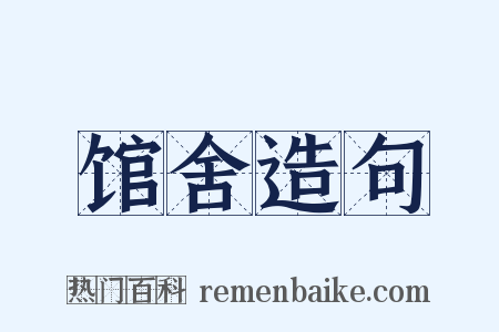 馆舍造句是什么意思的图片